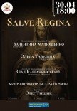 Концерт "SALVE REGINA"