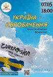 Украина-Евровидение