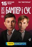 Петро Бампер и Сус