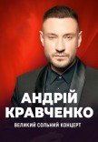 Андрій Кравченко. Великий сольний концерт