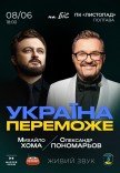 Александр Пономарев и Михаил Хома "Україна переможе"