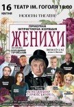 Спектакль "Женихи"