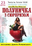 Спектакль "Клубничка с сюрпризом"