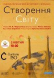 Музично-поетичний вечір "Створення світу"