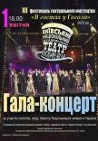 Гала-концерт 