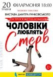 Спектакль "Мужчины любят стерв"