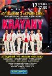 Концерт "Споем с «Краянами»"