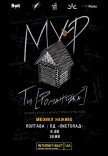 МУР. Мюзикл "ТИ [РОМАНТИКА]"
