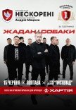 Жадан і Собаки. Благодійний тур «Нескорені»