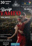 Концерт "Вечір Tango на даху"