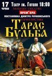 Спектакль "Тарас Бульба"