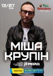 Міша Крупін