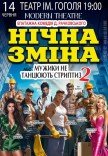 Вистава "Нічна зміна"