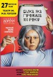 Вистава "Білка, яка прожила 100 років"