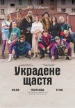 Вистава «Украдене щастя»