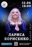 Лариса Борисенко