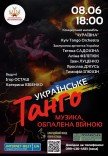 Українське танго. Музика, обпалена війною