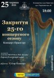 Концерт "Закрытие 25-го концертного сезона"