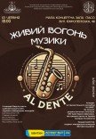 Концерт "Живой огонь музыки"