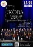 Камерный оркестр "CODA"