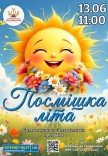 Посмішка літа