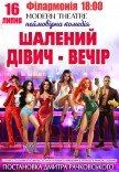 Вистава "Шалений дівич-вечір"