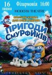 Спектакль "Приключения Смурфиков"