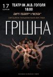 Танцевальный спектакль "Грешная"