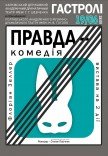 Вистава "Правда-комедія"