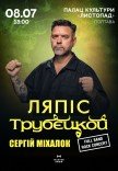 Сергей Михалок и группа "Ляпис Трубецкой"