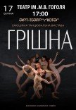 Танцевальный спектакль "Грешная"