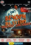 Спектакль "Вечера на хуторе близ Диканьки"