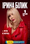 Ірина Білик