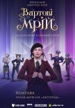 Спектакль-шоу "Стражи мечты"