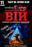 Спектакль "Вий"