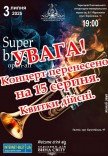 Концерт "Super brass"