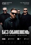 БЕЗ ОБМЕЖЕНЬ. СИЛЬНІ СЕРЦЯ