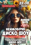 Неймовірне Диско шоу