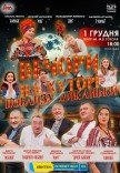 Вистава "Вечори на хуторі поблизу Диканьки"