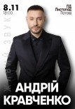 Андрій Кравченко. Великий сольний концерт