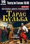 Спектакль "Тарас Бульба"