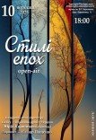 Камерный концерт "Стили эпох"