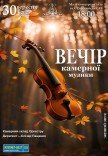 Вечір камерної музики