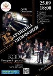 Барокова симфонія. Відлуння епохи