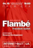 Freedom Ballet. Танцевальный спектакль "Flambé". Премьера!