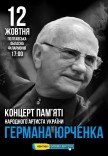 Концерт пам'яті Германа Юрченка