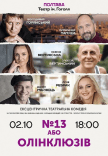 Спектакль "№13 или Олинклюзив"