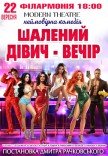 Спектакль "Безумный девичник"