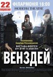 Спектакль "Уэнздей"