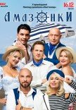 Вистава "Амазонки"